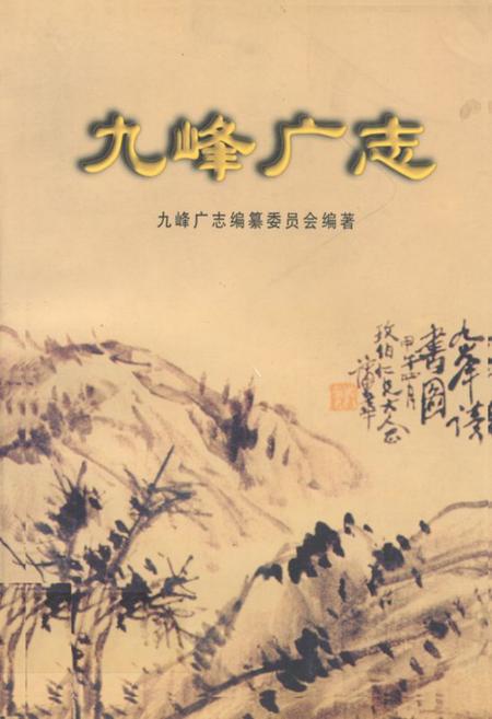 《九峰广志》.pdf电子版_浙江省志