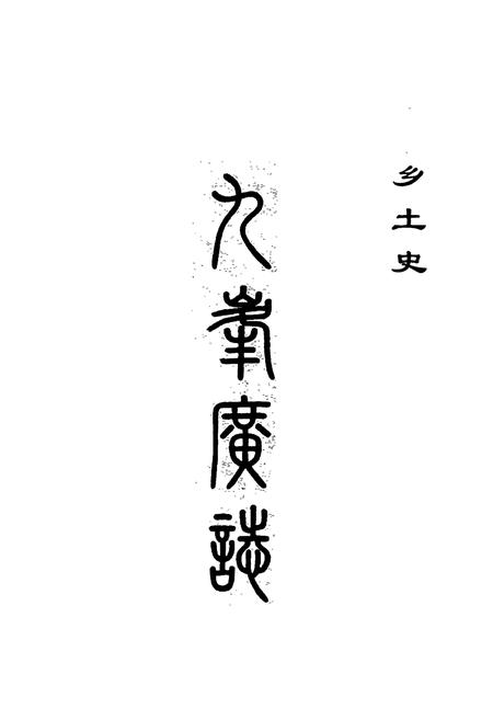 《九峰广志》.pdf电子版_浙江省志插图2 《九峰广志》.pdf电子版_浙江省志插图2