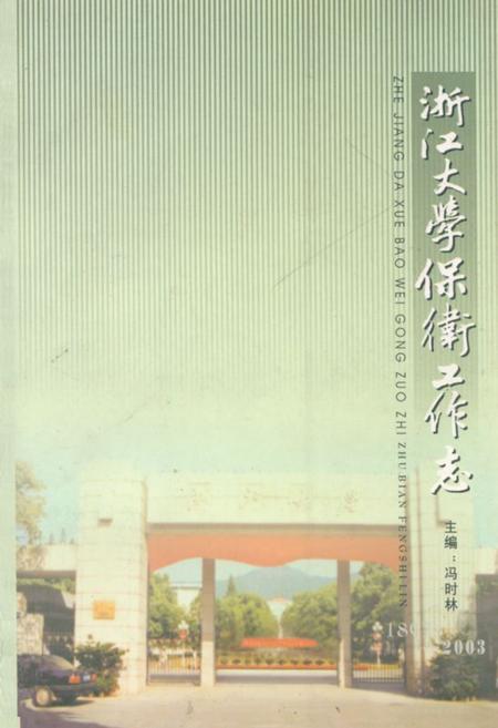 《浙江大学保卫工作志》.pdf电子版_浙江省志插图