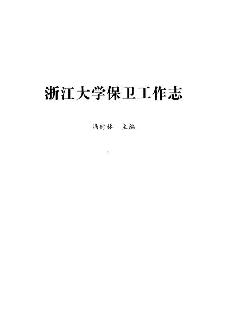 《浙江大学保卫工作志》.pdf电子版_浙江省志插图1