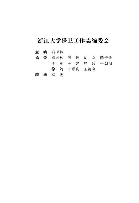 《浙江大学保卫工作志》.pdf电子版_浙江省志插图2