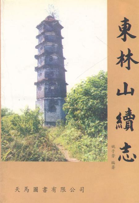 《东林山续志》.pdf电子版_浙江省志插图