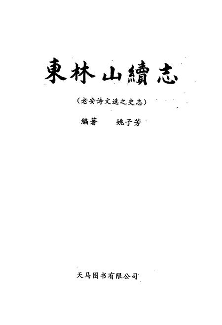 《东林山续志》.pdf电子版_浙江省志插图1