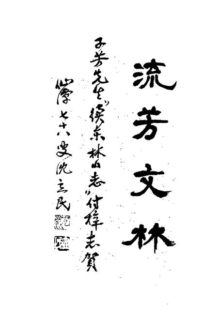 《东林山续志》.pdf电子版_浙江省志插图3