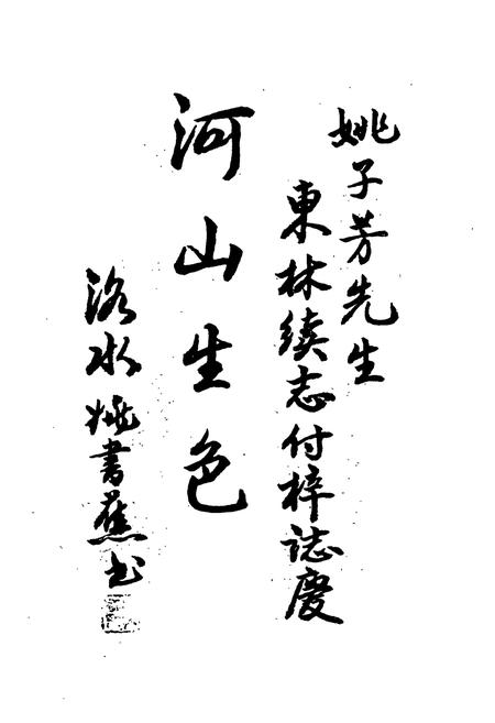 《东林山续志》.pdf电子版_浙江省志插图4