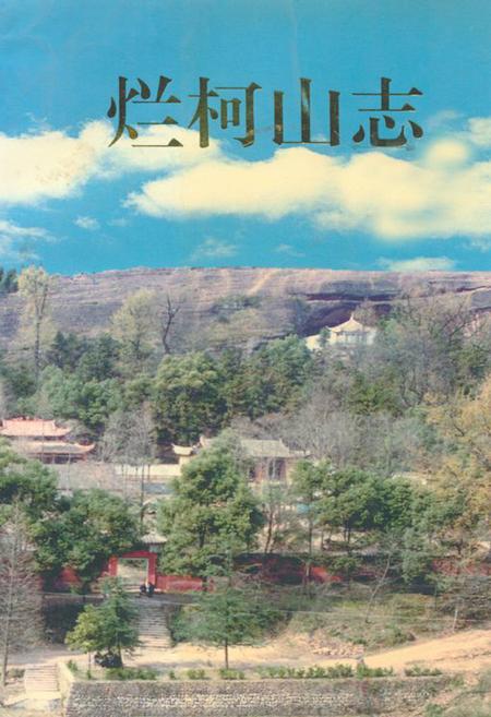 《烂柯山志》.pdf电子版_浙江省志