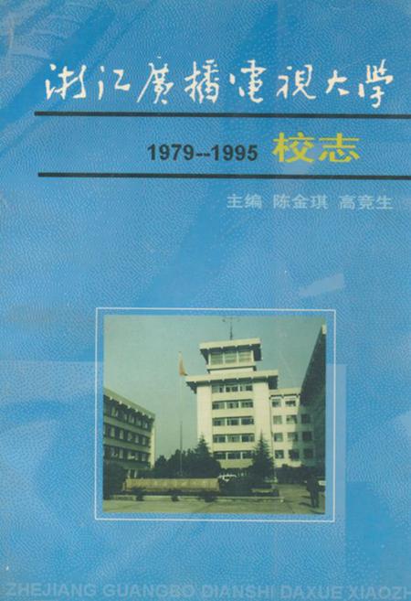 《浙江广播电视大学校志(1979-1995)》.pdf电子版_浙江省志