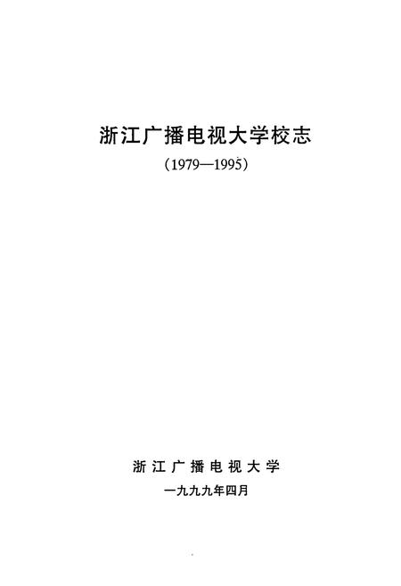 《浙江广播电视大学校志(1979-1995)》.pdf电子版_浙江省志插图1 《浙江广播电视大学校志(1979-1995)》.pdf电子版_浙江省志插图1