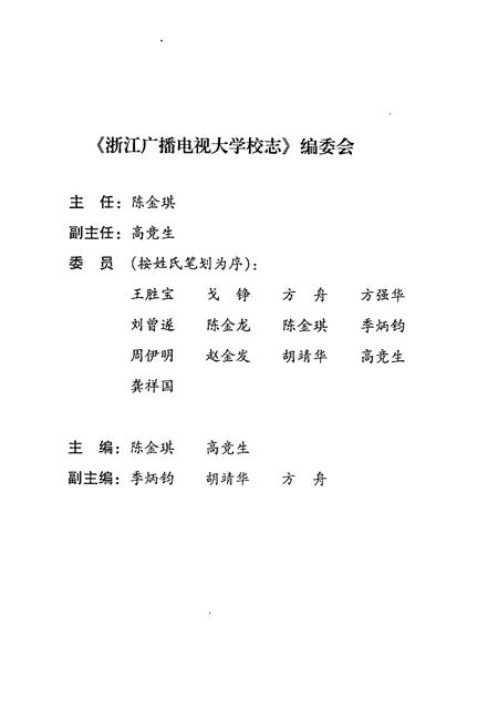 《浙江广播电视大学校志(1979-1995)》.pdf电子版_浙江省志插图2 《浙江广播电视大学校志(1979-1995)》.pdf电子版_浙江省志插图2