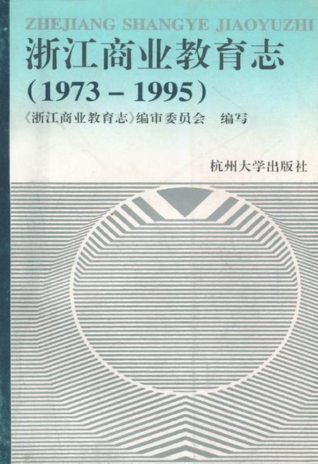 《浙江商业教育志(1973-1995)》.pdf电子版_浙江省志插图