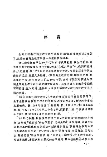 《浙江商业教育志(1973-1995)》.pdf电子版_浙江省志插图3