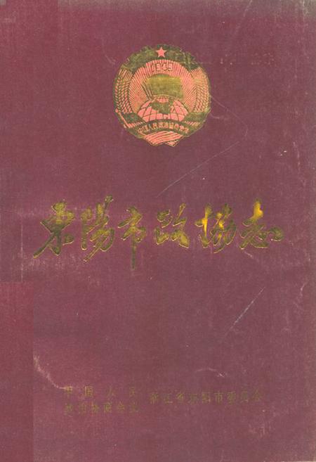 《东阳市政协志(1956.3-1990.4)》.pdf电子版_浙江省志插图