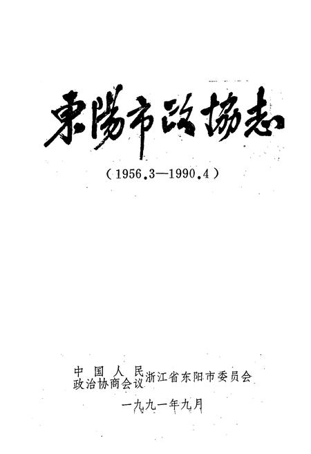 《东阳市政协志(1956.3-1990.4)》.pdf电子版_浙江省志插图1