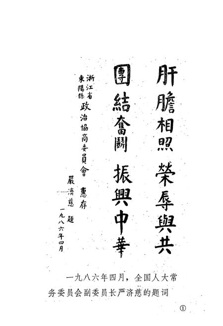 《东阳市政协志(1956.3-1990.4)》.pdf电子版_浙江省志插图2