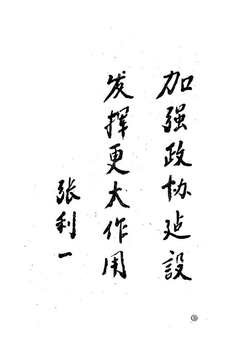 《东阳市政协志(1956.3-1990.4)》.pdf电子版_浙江省志插图4
