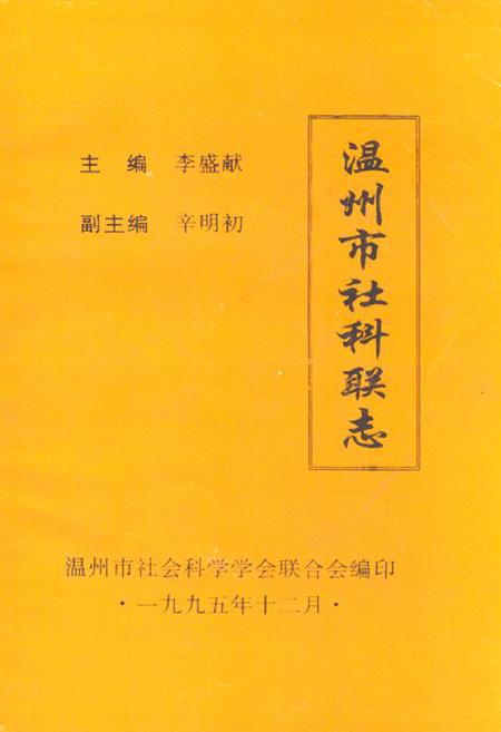 《温州市社科联志》.pdf电子版_浙江省志插图