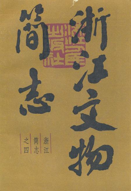 《浙江文物简志》.pdf电子版_浙江省志插图