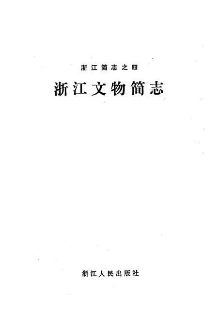 《浙江文物简志》.pdf电子版_浙江省志插图1