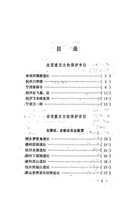 《浙江文物简志》.pdf电子版_浙江省志插图2