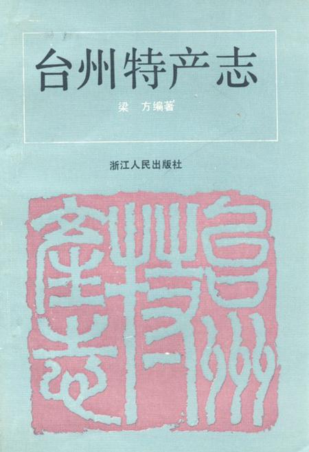 《台州特产志》.pdf电子版_浙江省志插图
