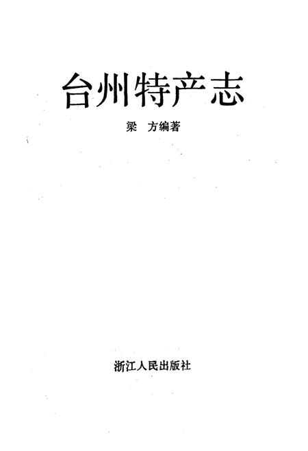 《台州特产志》.pdf电子版_浙江省志插图1