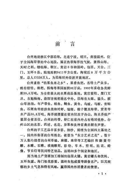 《台州特产志》.pdf电子版_浙江省志插图4