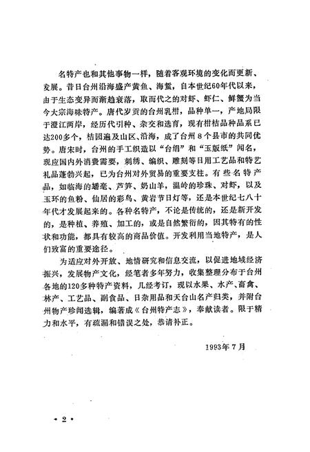 《台州特产志》.pdf电子版_浙江省志插图5