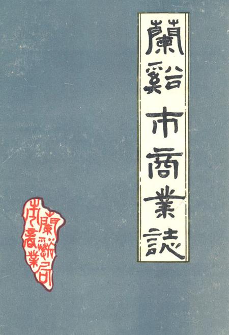 《兰溪市商业志》.pdf电子版_浙江省志插图