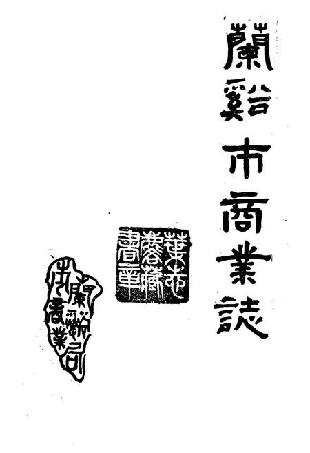 《兰溪市商业志》.pdf电子版_浙江省志插图1