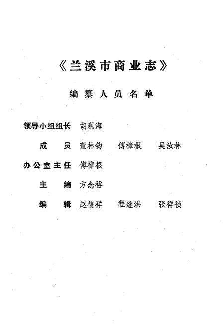 《兰溪市商业志》.pdf电子版_浙江省志插图2
