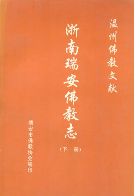 《浙南瑞安佛教志(下册)》.pdf电子版_浙江省志插图