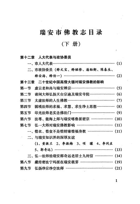 《浙南瑞安佛教志(下册)》.pdf电子版_浙江省志插图2