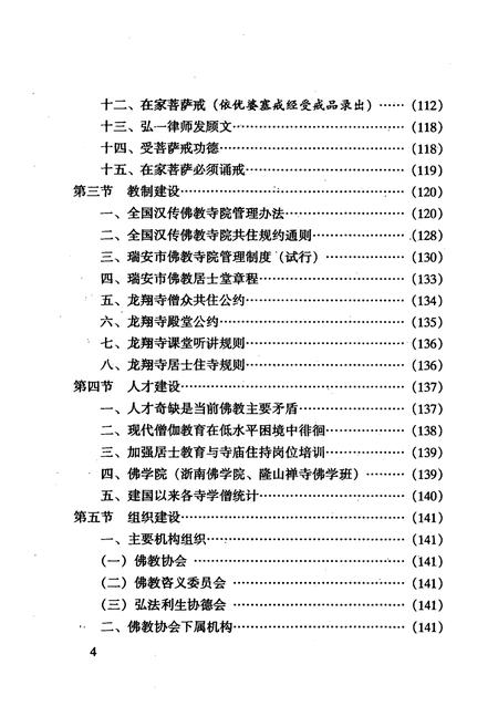 《浙南瑞安佛教志(下册)》.pdf电子版_浙江省志插图5