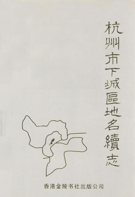 《杭州市下城区地名续志》.pdf电子版_浙江省志插图