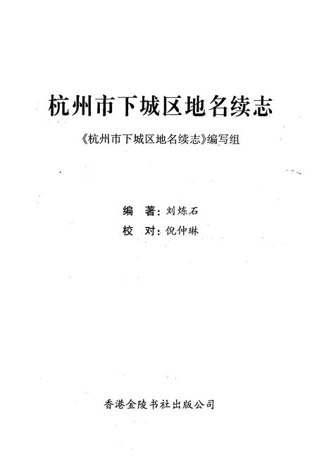 《杭州市下城区地名续志》.pdf电子版_浙江省志插图1