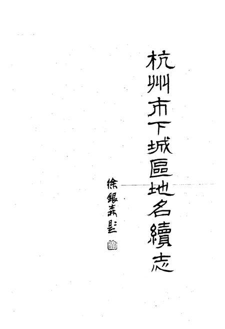 《杭州市下城区地名续志》.pdf电子版_浙江省志插图3