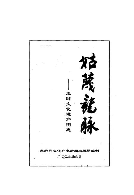 《姑蔑龙脉–龙游文化遗产图志》.pdf电子版_浙江省志插图1
