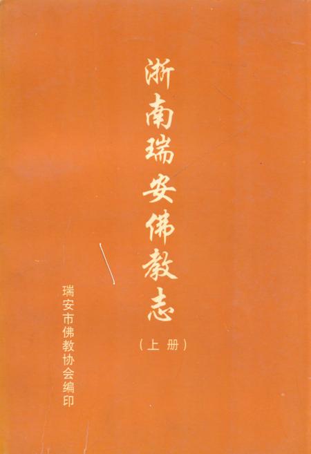 《浙南瑞安佛教志(上册)》.pdf电子版_浙江省志插图