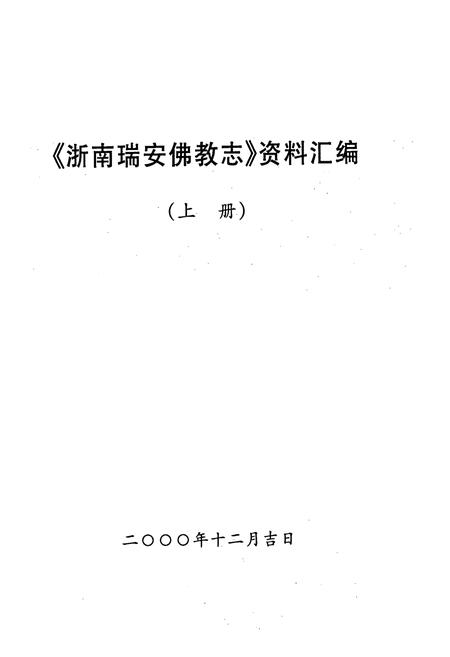 《浙南瑞安佛教志(上册)》.pdf电子版_浙江省志插图1
