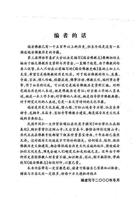 《浙南瑞安佛教志(上册)》.pdf电子版_浙江省志插图2