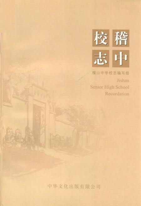 《稽中校志》.pdf电子版_浙江省志插图