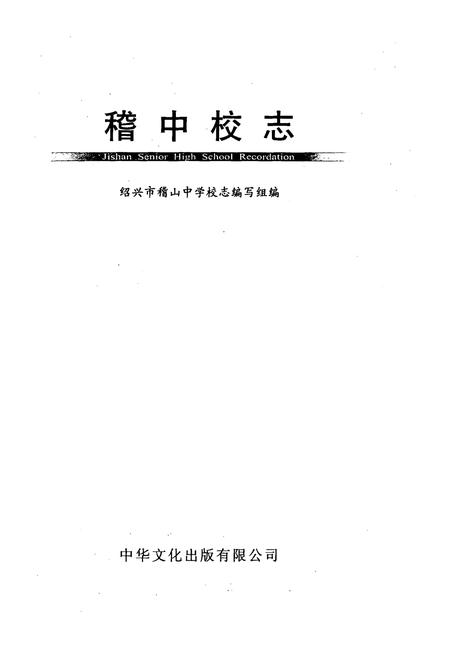 《稽中校志》.pdf电子版_浙江省志插图1
