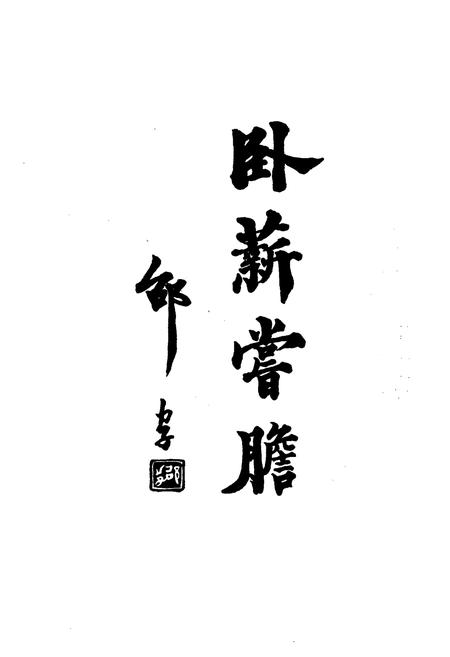 《稽中校志》.pdf电子版_浙江省志插图2