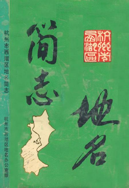 《杭州市西湖区地名简志》.pdf电子版_浙江省志插图