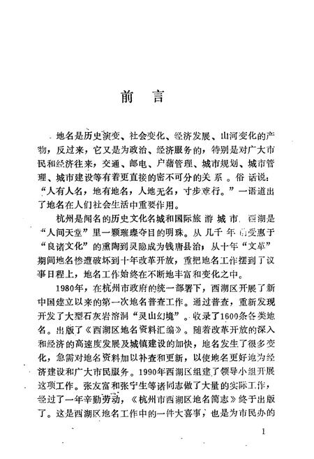 《杭州市西湖区地名简志》.pdf电子版_浙江省志插图3