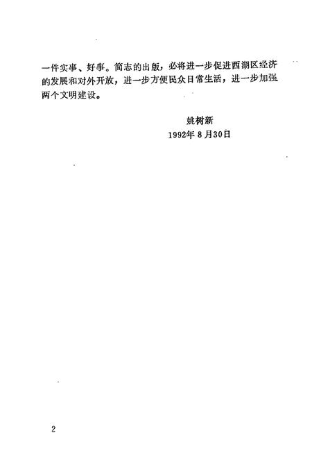 《杭州市西湖区地名简志》.pdf电子版_浙江省志插图4