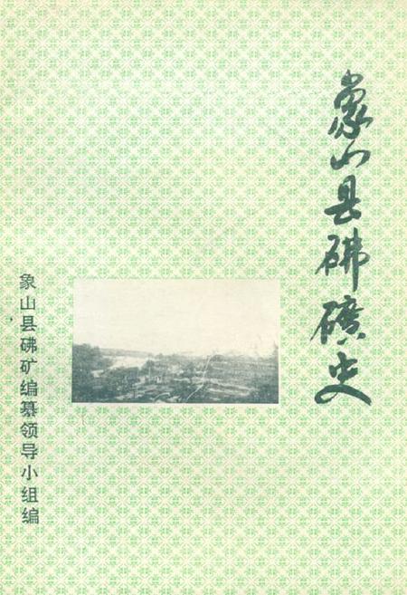 《象山县砩矿史》.pdf电子版_浙江省志插图