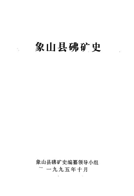 《象山县砩矿史》.pdf电子版_浙江省志插图1