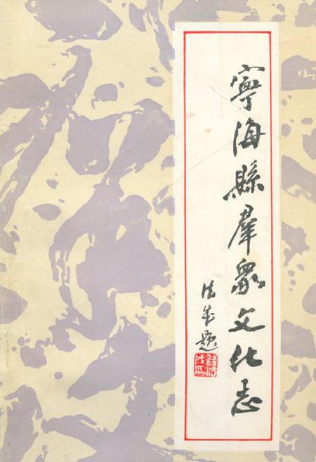 《宁海县群众文化志》.pdf电子版_浙江省志插图