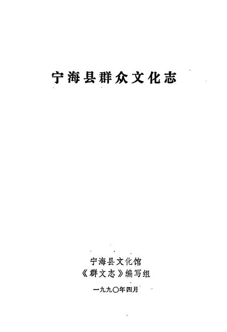 《宁海县群众文化志》.pdf电子版_浙江省志插图1